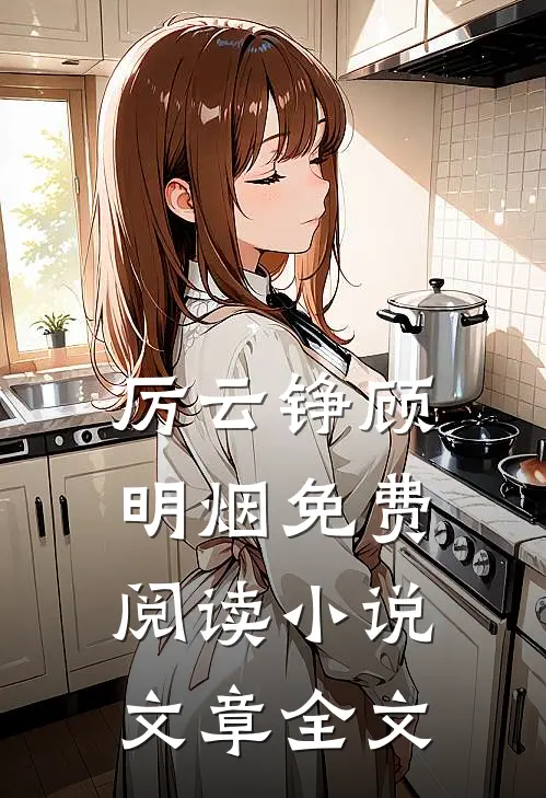 厉云铮顾明烟免费阅读小说文章全文
