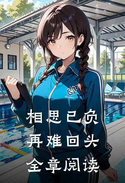 相思已负,再难回头全章阅读免费
