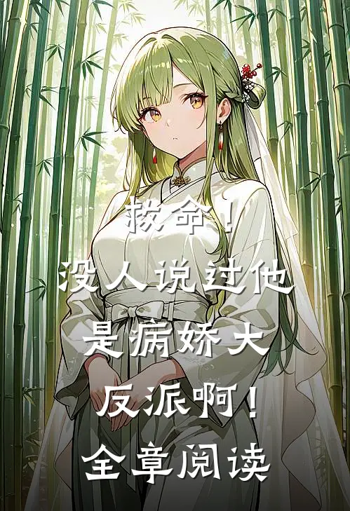 救命!没人说过他是病娇大反派啊!全章阅读免费