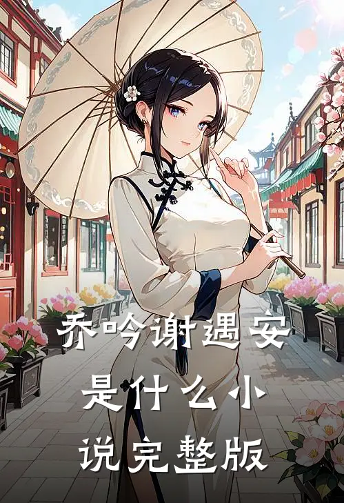 乔吟谢遇安是什么小说完整版