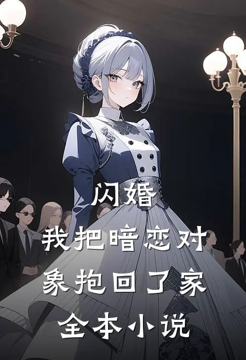 闪婚,我把暗恋对象抱回了家全本