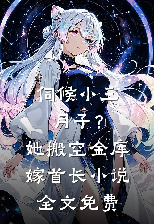 伺候小三月子？她搬空金库嫁首长小说全文免费