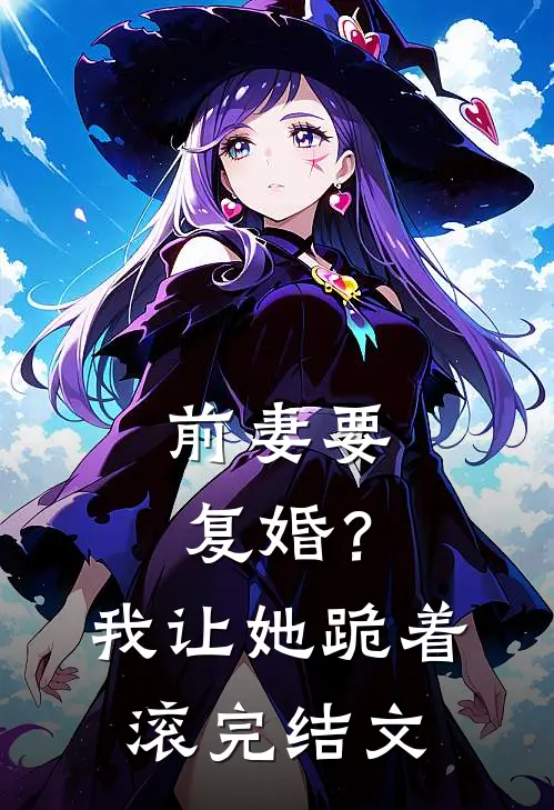 前妻要复婚?我让她跪着滚完结文章