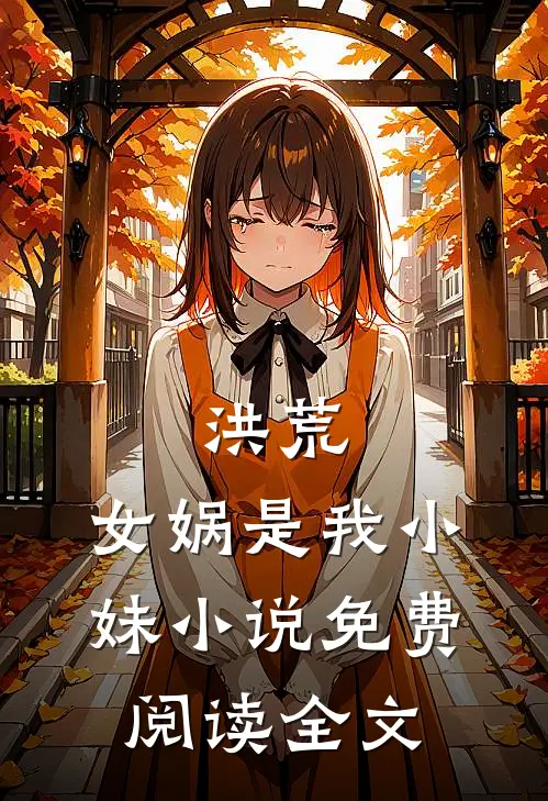 洪荒女娲是我小妹免费阅读全文