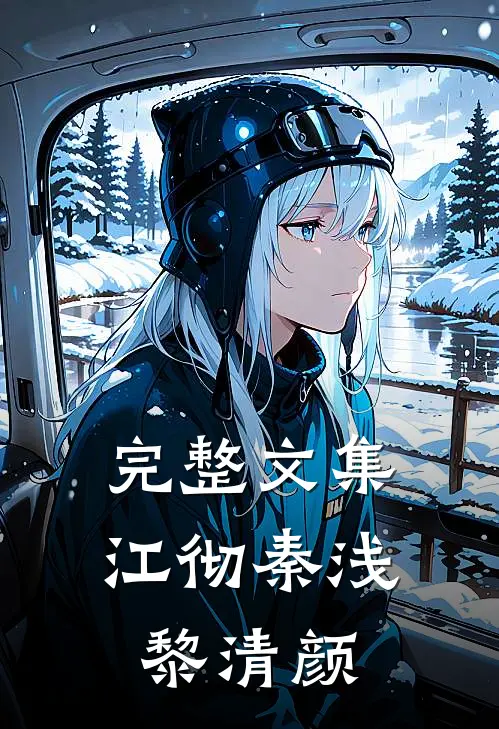 完整文集江彻秦浅黎清颜