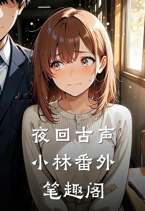 夜回古声：小林番外笔趣阁