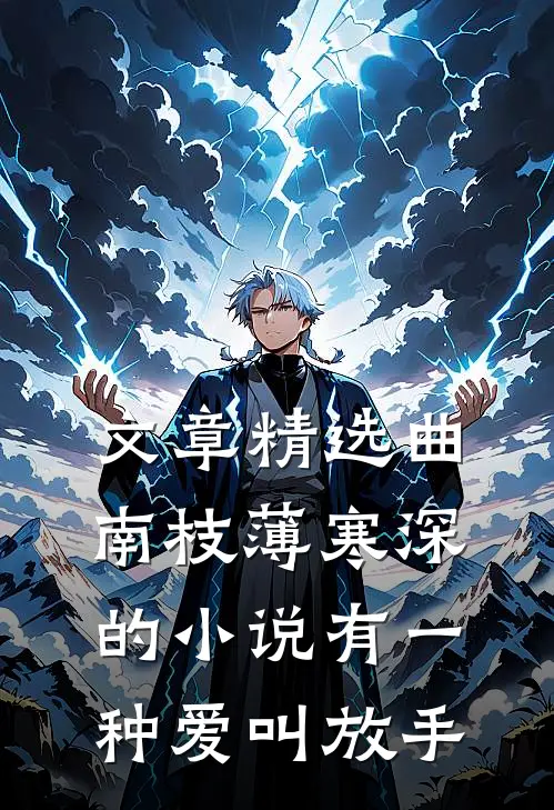 文章精选曲南枝薄寒深的小说有一种爱叫放手