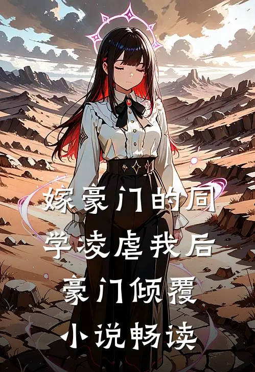 嫁豪门的同学凌虐我后,豪门倾覆畅读
