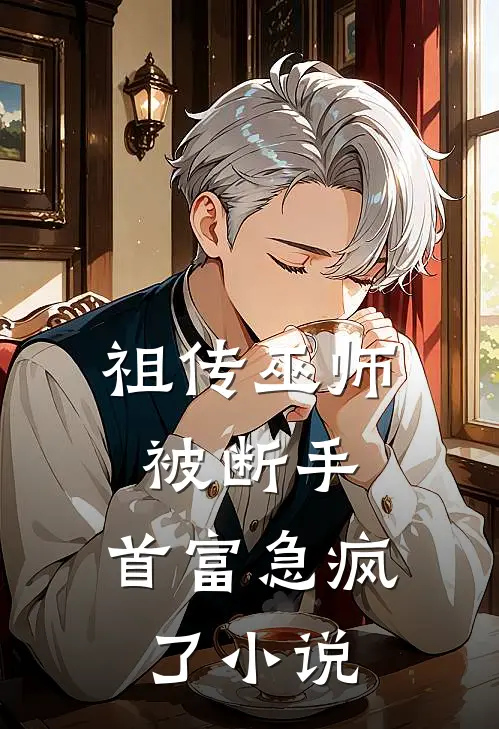 祖传巫师被断手,首富急疯了