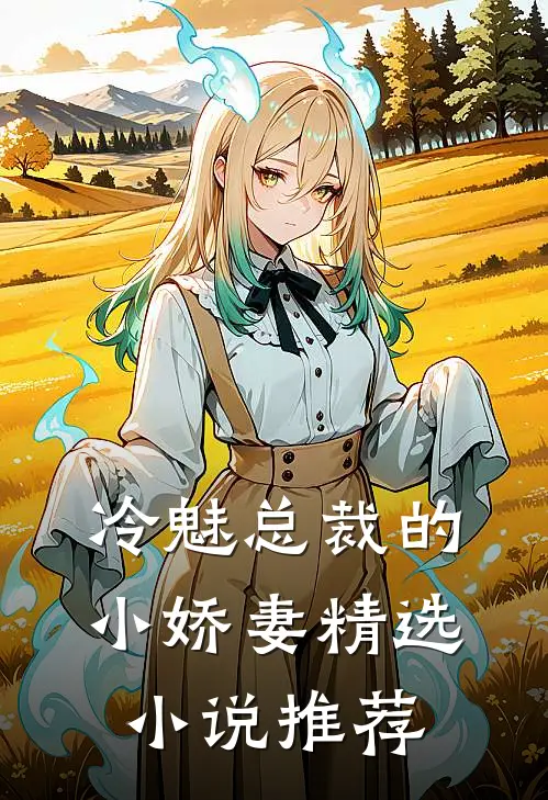 冷魅总裁的小娇妻精选推荐全文
