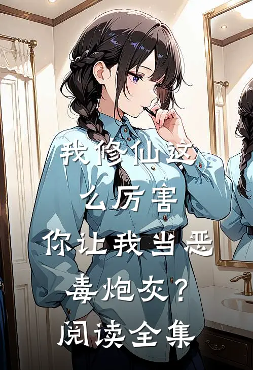我修仙这么厉害,你让我当恶毒炮灰?阅读全集免费