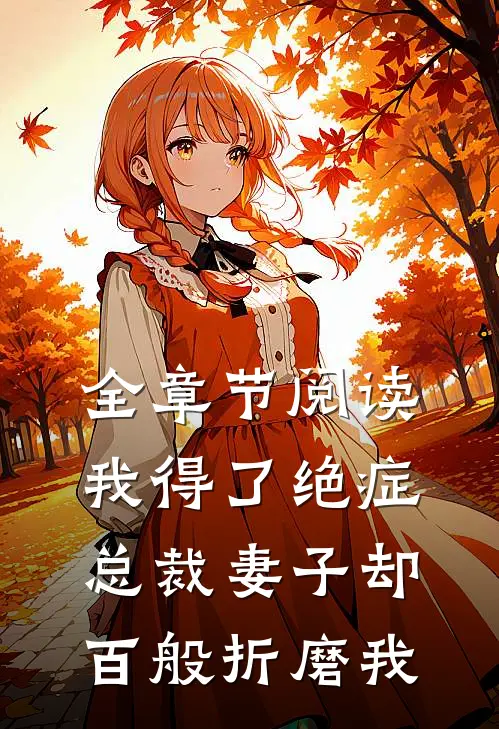 全章节阅读我得了绝症,总裁妻子却百般折磨我