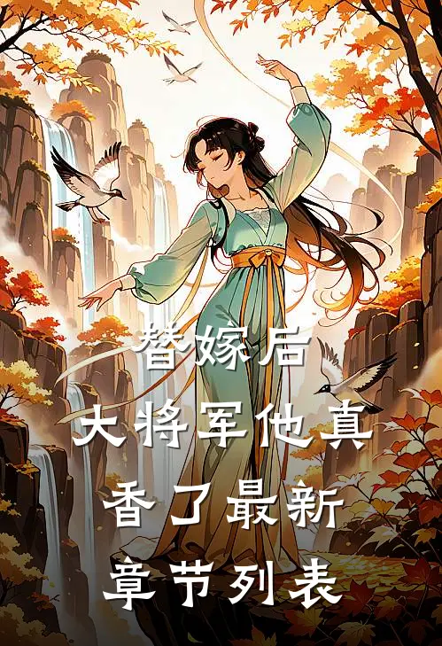 替嫁后,大将军他真香了最新章节列表最新章节列表