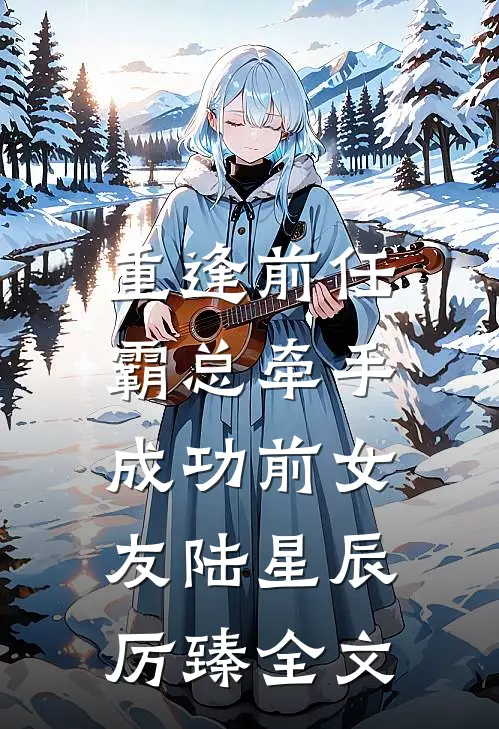 重逢前任霸总牵手成功前女友陆星辰厉臻全文在线阅读