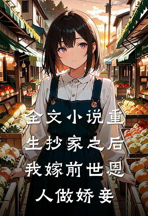全文重生抄家之后,我嫁前世恩人做娇妾免费阅读