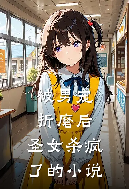 被男宠折磨后,圣女杀疯了的推荐