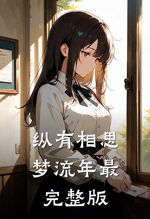 纵有相思梦流年最完整版