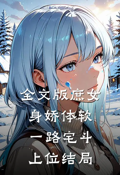 全文版庶女身娇体软,一路宅斗上位结局