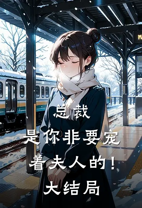 总裁,是你非要宠着夫人的!大结局
