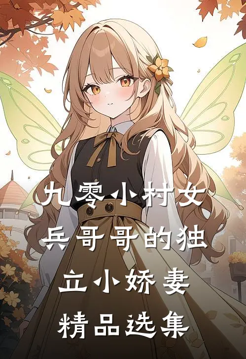 九零小村女兵哥哥的独立小娇妻精品选集