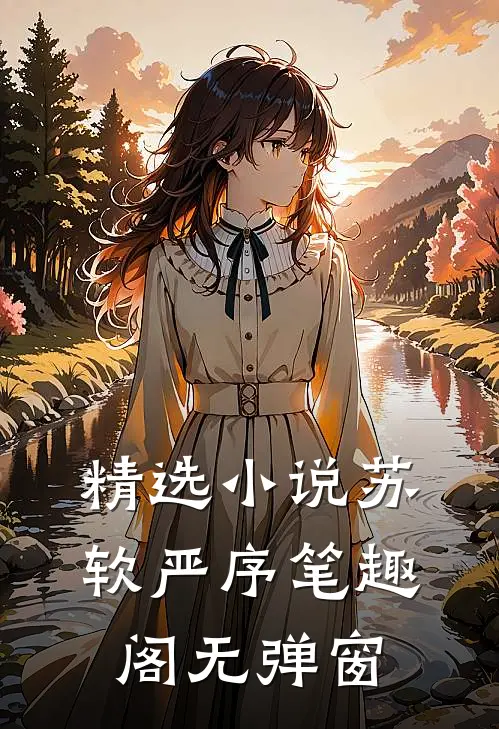 精选小说苏软严序 笔趣阁无弹窗