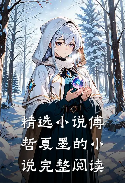 精选小说傅哲夏墨的小说完整阅读