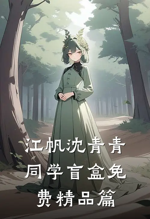 江帆沈青青同学盲盒免费精品篇
