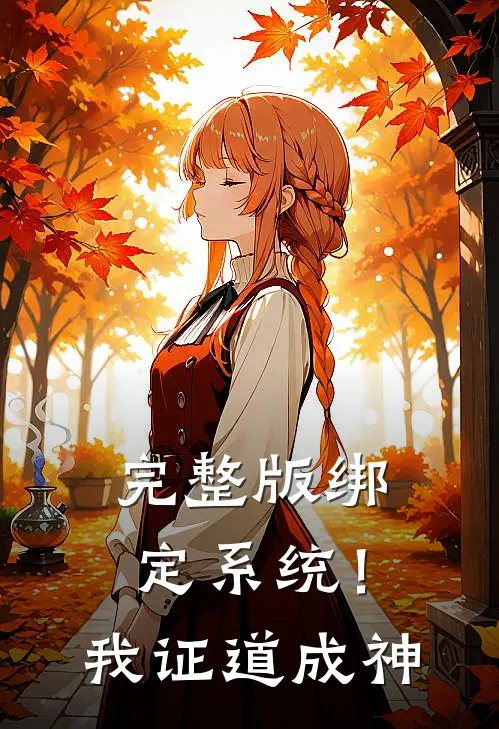 完整版绑定系统！我证道成神