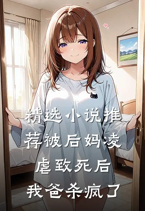 精选推荐被后妈凌虐致死后,我爸杀疯了免费阅读