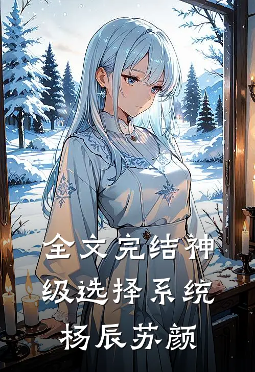 全文完结神级选择系统杨辰苏颜