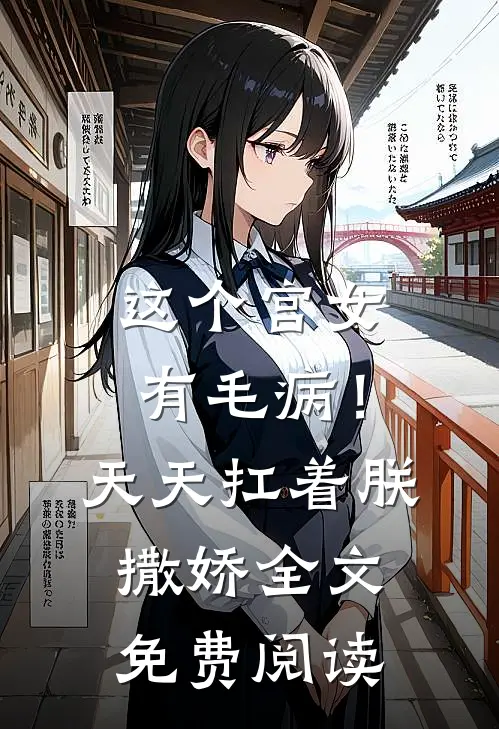 这个宫女有毛病！天天扛着朕撒娇全文免费阅读