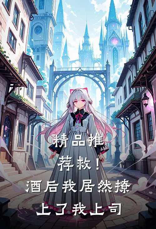 精品推荐救！酒后我居然撩上了我上司