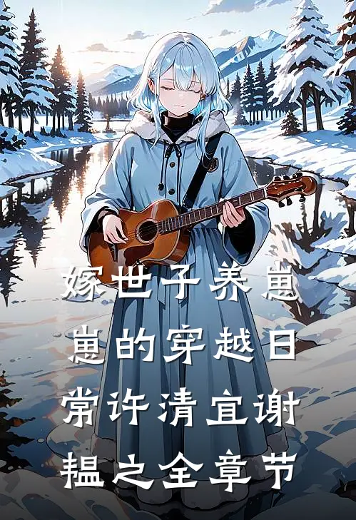 嫁世子养崽崽的穿越日常许清宜谢韫之全章节