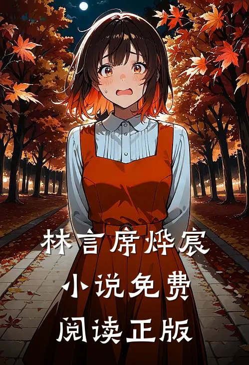 席先生过妻不候免费资源百度