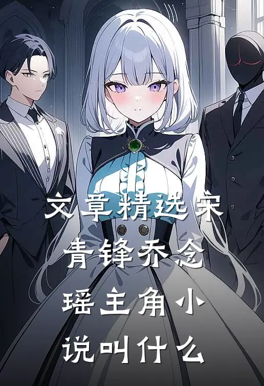 文章精选宋青锋乔念瑶主角小说叫什么