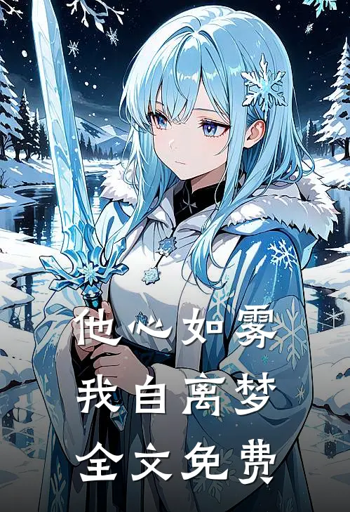 他心如雾,我自离梦全文免费