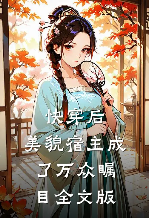 快穿后,美貌宿主成了万众瞩目全文版免费阅读