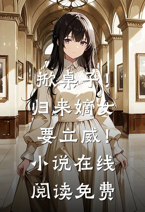 掀桌子!归来嫡女要立威!在线阅读免费全文