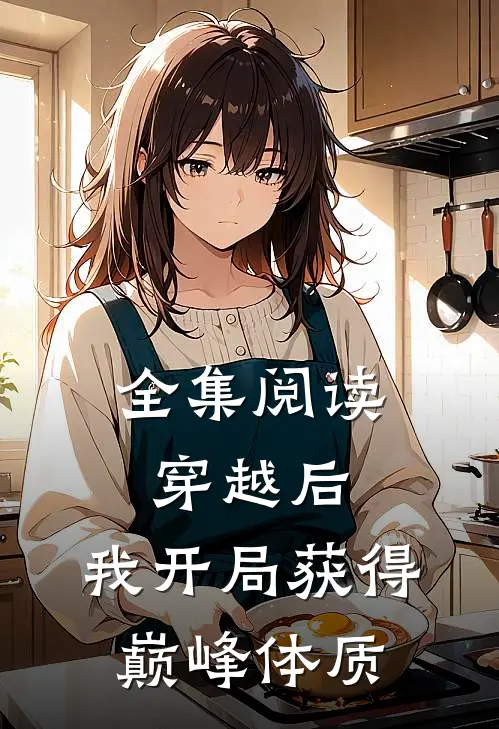 全集阅读穿越后,我开局获得巅峰体质的