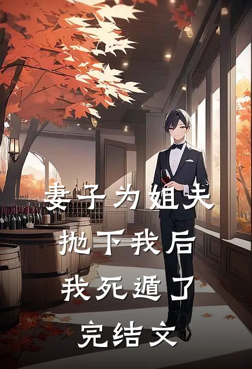 妻子为姐夫抛下我后,我死遁了完结文学