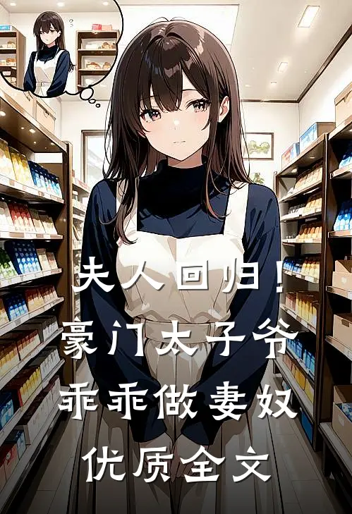 夫人回归!豪门太子爷乖乖做妻奴优质全文