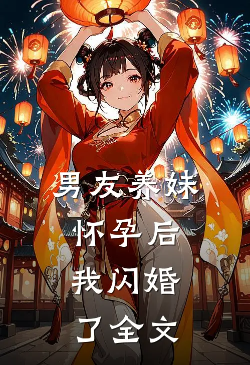 男友养妹怀孕后,我闪婚了全文在线阅读