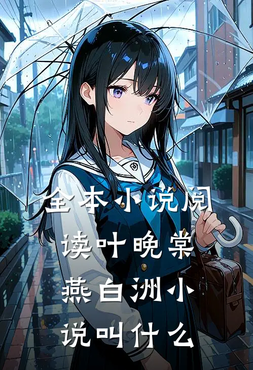 全本小说阅读叶晚棠燕白洲小说叫什么