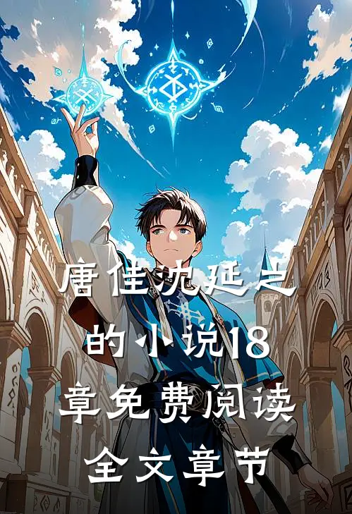 唐佳沈延之的小说18章免费阅读全文章节