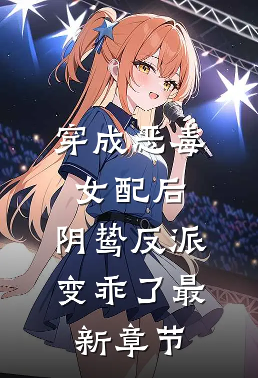 穿成恶毒女配后,阴鸷反派变乖了最新章节阅读