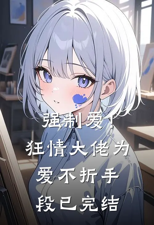强制爱!狂情大佬为爱不折手段已完结