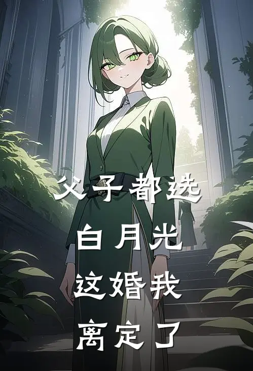父子都选白月光,这婚我离定了完整版