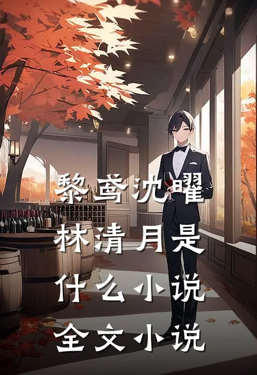 黎鸢沈曜林清月是什么小说全文小说