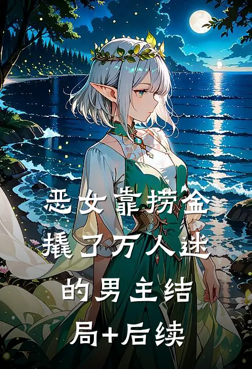 恶女靠捞金，撬了万人迷的男主结局+后续