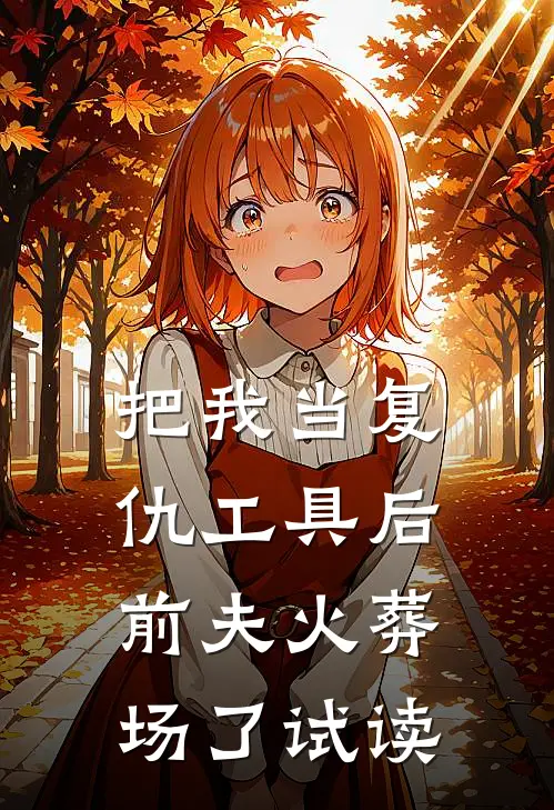 把我当复仇工具后,前夫火葬场了试读